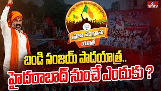 బండి సంజయ్ పాదయాత్ర.. హైదరాబాద్ నుంచే ఎందుకు ? | Special Story on Bandi Sanjay Plan | hmtv