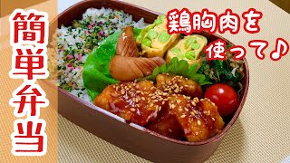 鶏胸肉の甘酢ケチャップ弁当作りました。【簡単弁当】Japanese bento