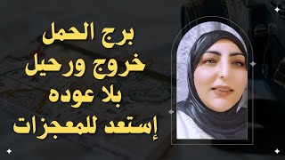 برج الحمل خروج ورحيل بلا عوده إستعد للمعجزات