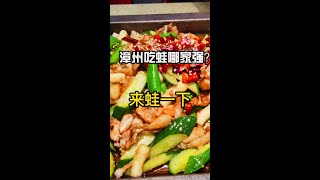 #上热门 #抖音美食 #美食探店 @抖音小助手 @DOU+小助手 #牛蛙 真的好吃到尖叫，快来蛙一下～#漳州