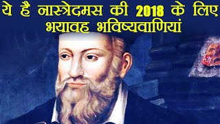 Nostradamus Predictions for 2018, नास्‍त्रेदमस की 2018 के लिए  भविष्यवाणियां | वनइंडिया हिंदी