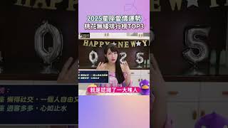 2025年12星座愛情運勢排行榜！桃花無緣排行榜TOP3【Yahoo TV #唐綺陽談星室】