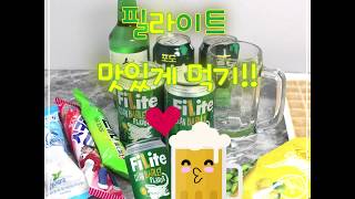 [ 와이제이팩토리 :: 맥주 ] MIX레시피 필라이트+ 메로나/봉봉/참이슬