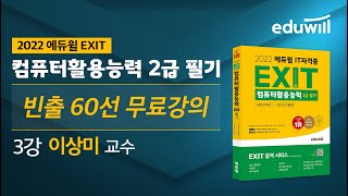 3강｜2022 에듀윌 EXIT 컴활 2급필기｜반복 출제되는 기출\u0026개념 60선｜에듀윌 IT자격증