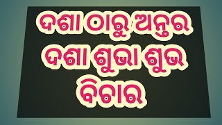 ଦଶା ଠାରୁ ଆନ୍ତର୍ଦଶା କେଉଁ ସ୍ଥାନରେ ରହିଲେ ଶୁଭ ଫଳ ଦେଇଥାଏ