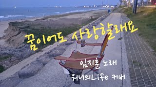 워니의Life 꿈이어도 사랑할래요