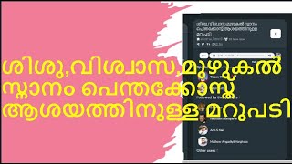 ശിശു,വിശ്വാസ,മുഴുകൽ സ്നാനം പെന്തക്കോസ്ത് ആശയത്തിനുള്ള മറുപടി