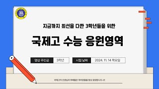 국제고등학교 2025 대학수학능력시험 응원영상