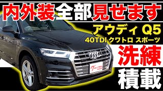 【アウディ Q5 40TDIクワトロ スポーツ】内外装全部見せます！今すぐ買える中古車を紹介！【おうちで中古車選び】