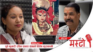 Shree Masto l पूर्व कुमारी रश्मिला शाक्य संगको विशेष कुराकानी l Rasmila Shakya Epi 43