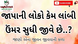 કેમ જાપાની લોકો લાંબી ઉંમર સુધી જીવે છે, જાણો કારણ 😱 #ayurveda #health #japani