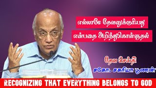 எல்லாமே தேவனுக்குரியது என்பதை அறிந்துகொள்ளுதல் | Recognizing that everything belongs to God