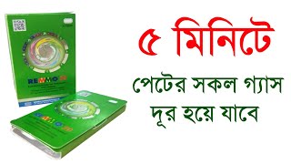 Remmo 20mg and Remmo 40mg Tablet.৫ মিনিট পর থেকে কাজ শুরু। রেমো ট্যাবলেট @DrSaidulIslam