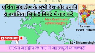 एशिया महाद्वीप के सभी देश ब राजधानियां || world map || all countries||upsc/ssc|| all state exam