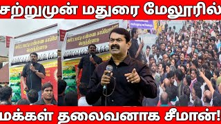 மதுரை மேலூரில் மக்கள் தலைவன் சீமானுக்காக கூடிய கூட்டம்! | எந்த ஊடகமும் காட்டாத காணொளி! #இசைமதி