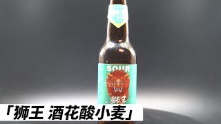 酸的IPA？ 狮王 酒花酸小麦.｜低質量酒蒙子