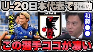 【レオザ】松木玖生をA代表に推せる理由/長所と目指すべき選手【切り抜き】