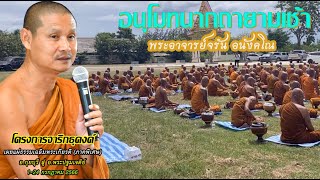 #อนุโมทนากถา_เช้าแห่งบุญเช้าแห่งธรรม #พระอาจารย์จรัน อนังคโณ แสดงธรรมเช้าวันที่ ๑๗ กรกฎาคม ๒๕๖๖