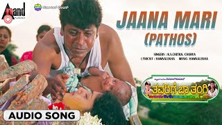 Jaana Mari (Female) | Audio Song | Thavarige Baa Thangi | Dr.Shivarajkumar | Anu Prabhakar | Radhika