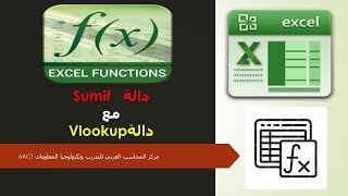 دالة Sumif   مع دالة  Vlookup