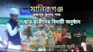 চট্টগ্রাম বোর্ডের অধিনে আল মানার ইসলামী একাডেমি মাদ্রাসা মানিকগঞ্জ ||মিশাদ মিডিয়া ৮৯