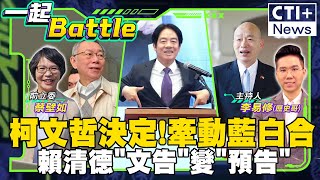 【#一起Battle】柯文哲辭民眾黨主席! 牽動2026藍白合? 元旦文告! 賴清德邀韓國瑜喝咖啡解朝野僵局feat.蔡壁如 20250101 @大新聞大爆卦HotNewsTalk