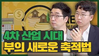 아파트를 사느니 미국 리츠로 4차 산업 건물주가 돼라! (f.채상욱 & 윤승현)