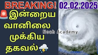 🚨இன்றைய தமிழக, இலங்கை வானிலை முக்கிய தகவல்☔⛈️ | 02.02.2025 #rain #tnrain #srilanka  #noahacdemy