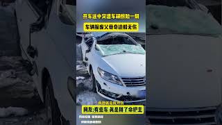 开车途中突遭车祸惊险一刻 车辆报废父母奇迹般无伤 网友：有些车 真是拼了命护主