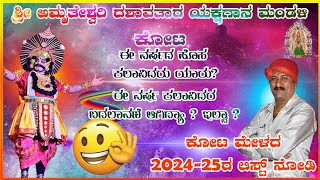 #ಅಮೃತೇಶ್ವರಿ ಮೇಳದ #ಲೀಸ್ಟ್ #2024-25 ನೇ ಸಾಲಿನ ತಿರುಗಾಟ 🙏ಶುಭವಾಗಲಿ #yakshagana #newyakshaganalist #kota