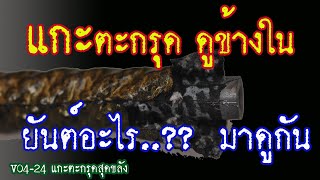 แกะตะกรุดดูข้างใน/ยันต์อะไรมาดูกัน??/ตะกรุดพระครุฑพ่าห์