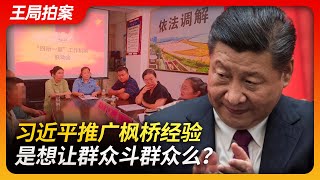 Wang's News Talk| Does Xi Promot the Fengqiao Experience to Make the Masses Fight Among Themselves?