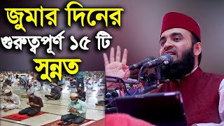 জুমার দিনের গুরুত্বপূর্ণ 15 টি সুন্নত Azhari Jummar sunnat