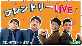 【生配信】極メンバーと翔メンバー2組のトーク配信「フレンドリーLIVE」！