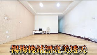 楊梅後站漂亮美透天(歡迎預約賞屋)798萬