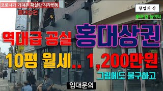 홍대 앞 놀이터를 떠나는 상인들, 역대급 공실 홍대입구역 상권 분석