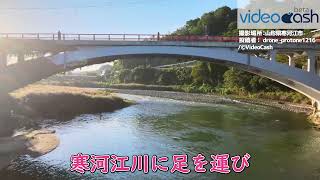 【山形の清流寒河江川　西日の中をドローン空撮】