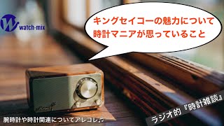 【ラジオ的・時計雑談＃20】キング・セイコーの魅力は、一見すると高級時計に見えないことかも⁉︎