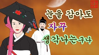 62. 조선야담. 😎 눈을 감아도 자꾸 생각나는 구나  #이야기 #조선야담 #옛날이야기 #민담