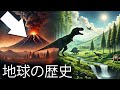 地球の本当の歴史とは？太古の地球からの驚くべき旅 | 地球史ドキュメンタリー - 恐竜ドキュメンタリー