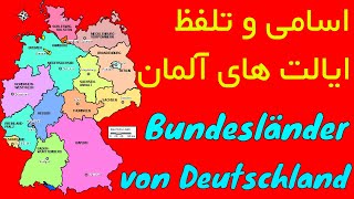 Bundesländer von Deutschland - اسامی و تلفظ استان ها ایالت های کشور آلمان