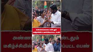 அண்ணாமலையை கண்டதும் மகிழ்ச்சியில் உணர்ச்சிவசப்பட்ட பெண்