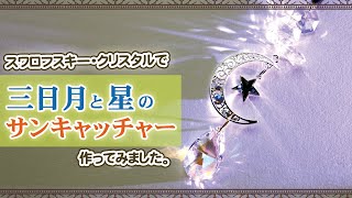 【ハンドメイド】三日月と青い星のサンキャッチャー ｜ Swarovski Crystal＜制作風景＞