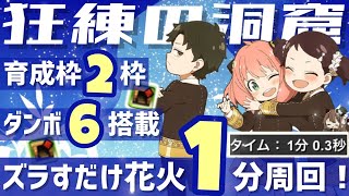 【パズドラ】狂練の洞窟！2枚抜き！ダンボ6搭載！1分ズラすだけ花火爆速周回編成！