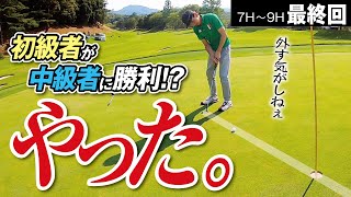 【下克上!?】1打差で逃げる初級者と追う中級者！最終18番の結果は？【高松グランドCC　No7〜9】最終回