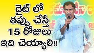 ఈ డైట్ లో తప్పు చేస్తే  ఇలా చెయ్యడం తప్పదు | వీరమాచనేని రామకృష్ణ డైట్ | Gold Star Entertainment