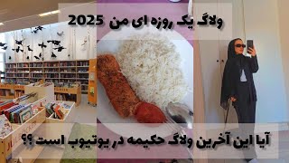 آیا این آخرین ولاگ حکیمه است؟ | تصمیم من برای کانالم چیست؟🤔 2025 | daily vlog