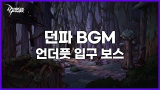 [던파BGM] 언더풋 입구 보스 (Underfoot Gate- Boss)