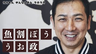 【ええもんせんなんもん2022】魚割ぽううお政