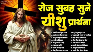 रोज सुबह सुने यीशु प्रार्थना | Yeshu Masih Prarthana | Jesus Prarthana | Yeshu Masih Bhajan 2024